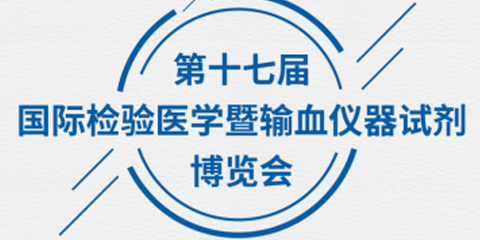 【誠摯邀請(qǐng)】為真生物醫(yī)藥邀您參加 第十七屆國際檢驗(yàn)醫(yī)學(xué)暨輸血儀器試劑博覽會(huì)