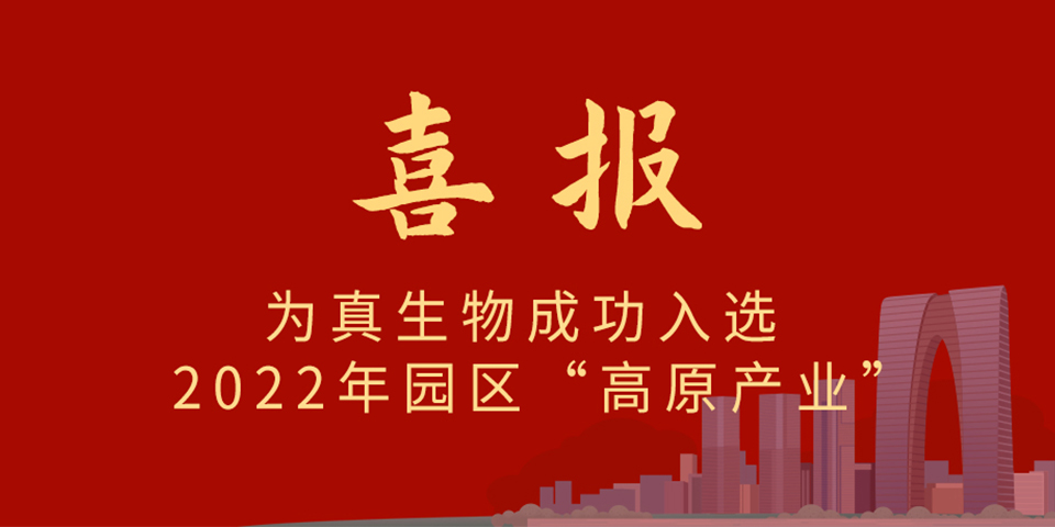 喜報(bào)丨熱烈慶祝為真生物入選2022年蘇州市工業(yè)園區(qū)制造業(yè)重點(diǎn)企業(yè)