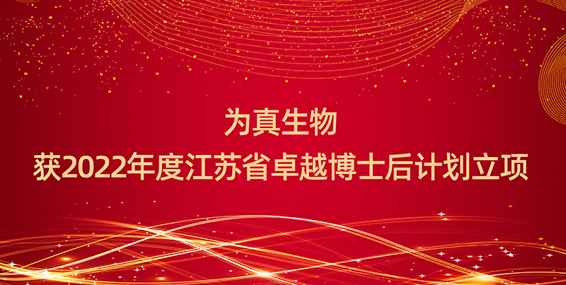 喜報(bào)丨為真生物獲2022年度江蘇省卓越博士后計(jì)劃立項(xiàng)