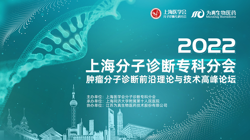 大咖云集 · 精彩回放丨2022上海分子診斷?？品謺?huì)——“腫瘤分子診斷前沿理論與技術(shù)高峰論壇”圓滿落幕（上篇）