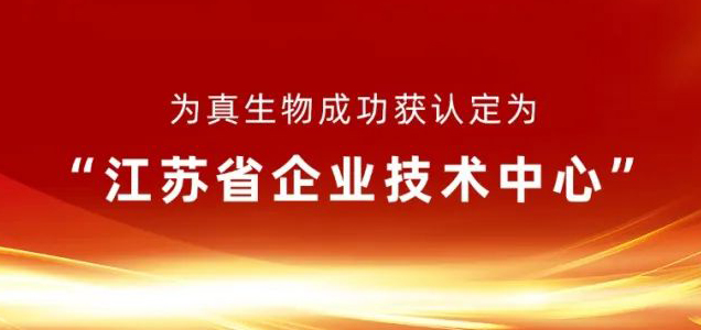 為真生物成功獲認(rèn)定為“江蘇省企業(yè)技術(shù)中心”