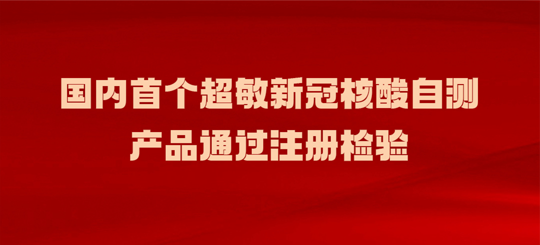 國(guó)內(nèi)超敏新冠核酸自測(cè)產(chǎn)品通過注冊(cè)檢驗(yàn)