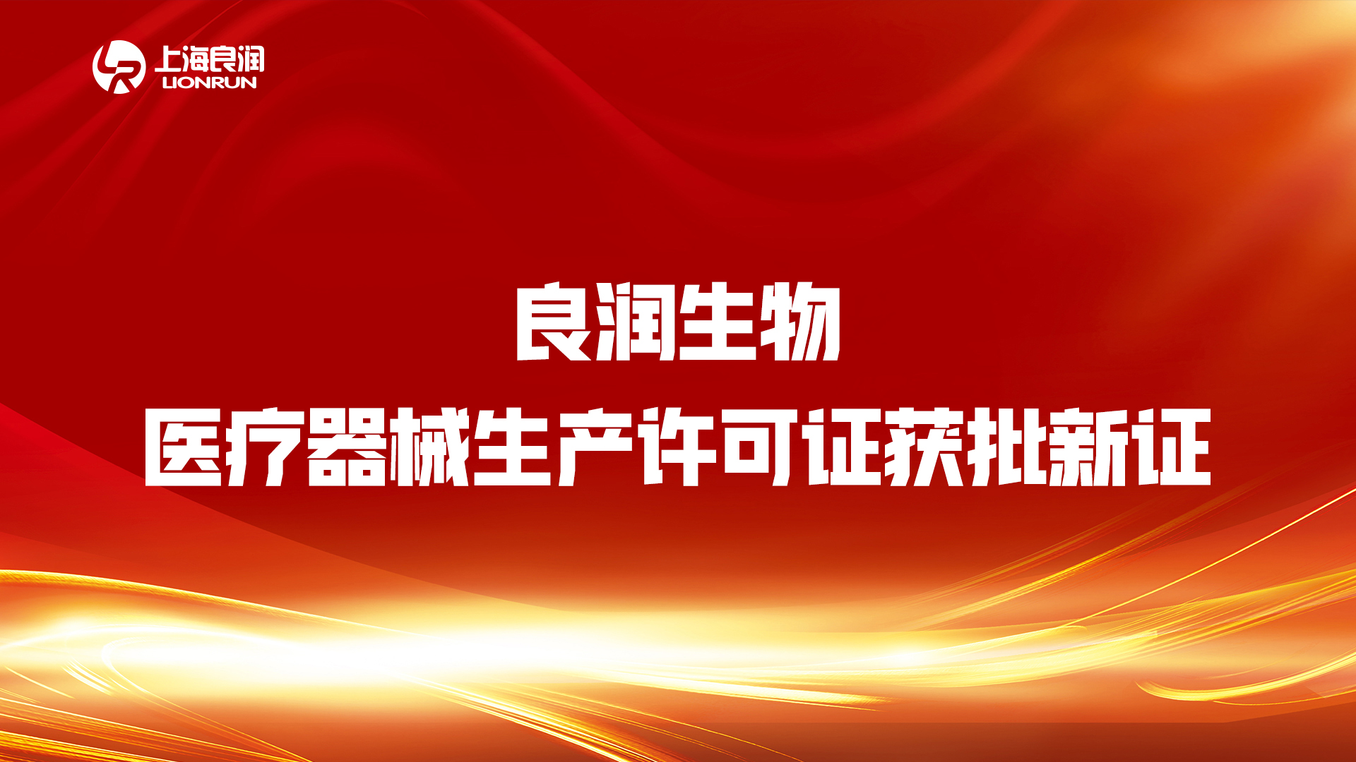 “疫情不放松，審批不降速”——良潤(rùn)生物“生產(chǎn)許可證”順利“換新”