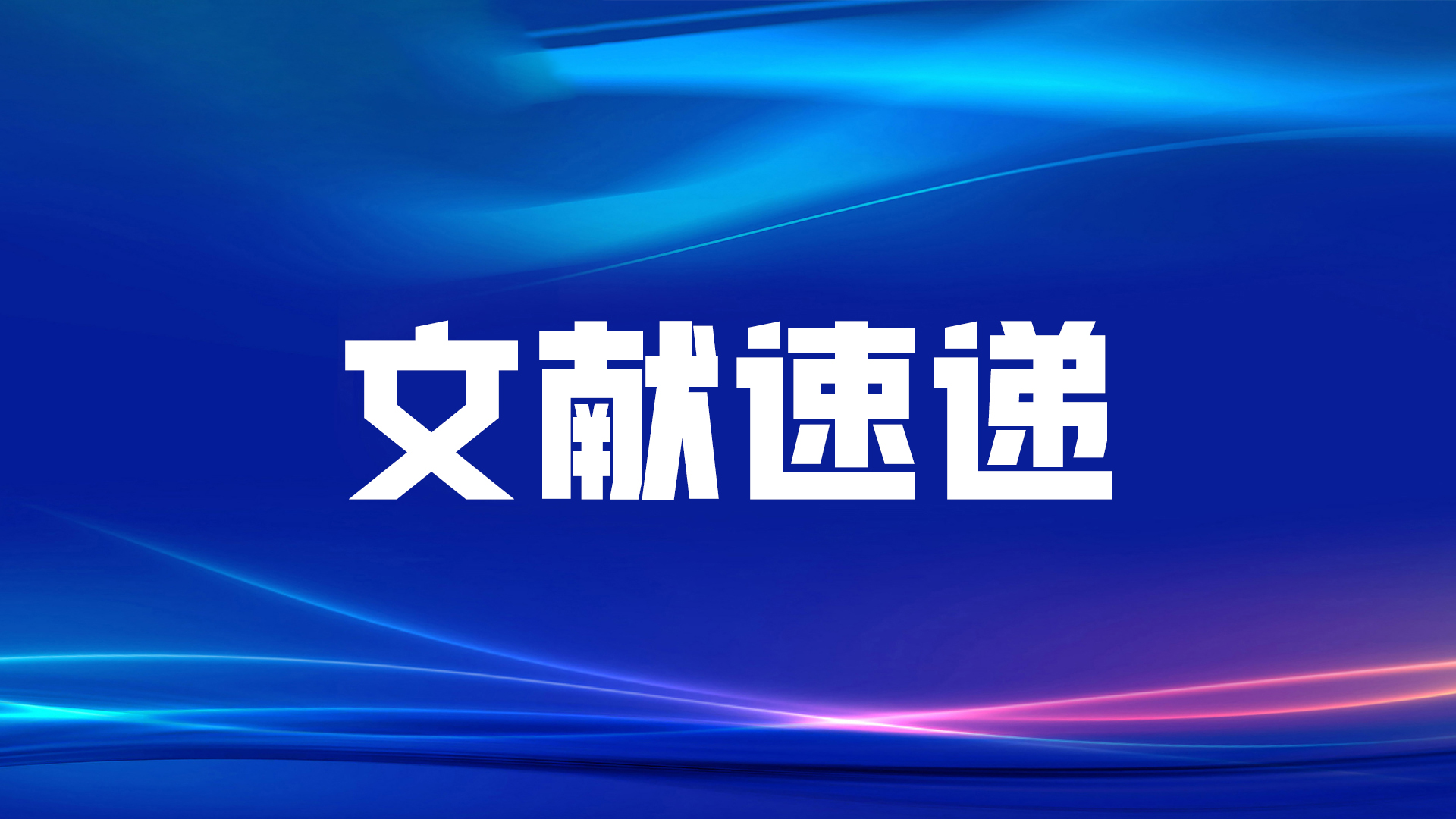 文獻速遞丨福建省立醫(yī)院黃毅教授課題組發(fā)表新型腫瘤標志物CST4和DR-70聯(lián)合檢測的最新研究成果