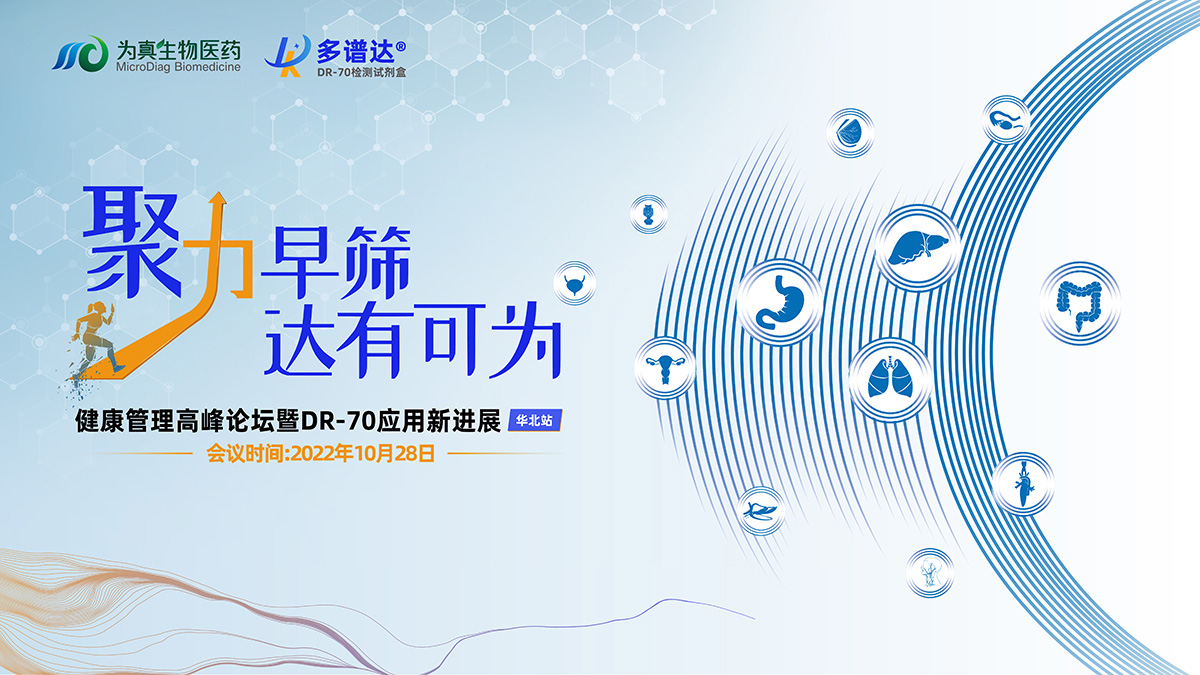 精彩回顧丨“聚力早篩 達(dá)有可為”健康管理高峰論壇暨DR-70應(yīng)用新進(jìn)展（華北站）