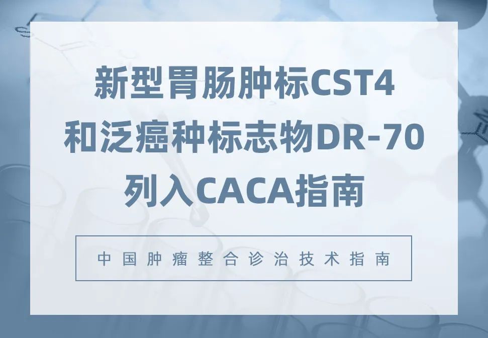 胃腸腫標(biāo)CST4和泛癌種標(biāo)志物DR-70列入CACA指南