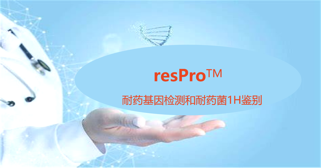 resPro，細(xì)菌耐藥基因譜