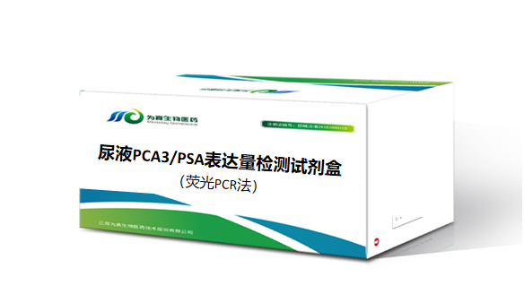 尿液PCA3/PSA基因檢測試劑