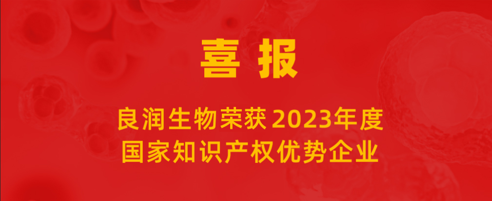 喜報(bào) |良潤(rùn)生物榮獲“2023年度國(guó)家知識(shí)產(chǎn)權(quán)優(yōu)勢(shì)企業(yè)”