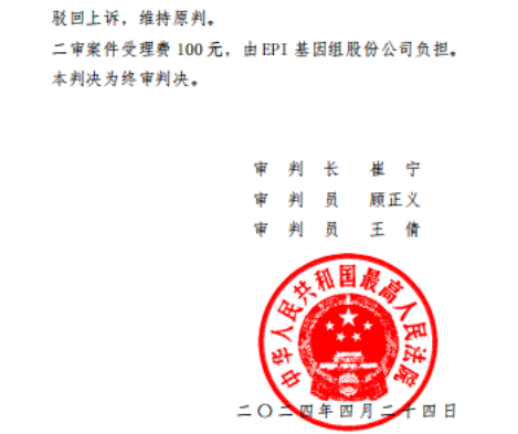 喜訊 | 高院終審判決EPI關于血液septin9用于腸癌專利無效