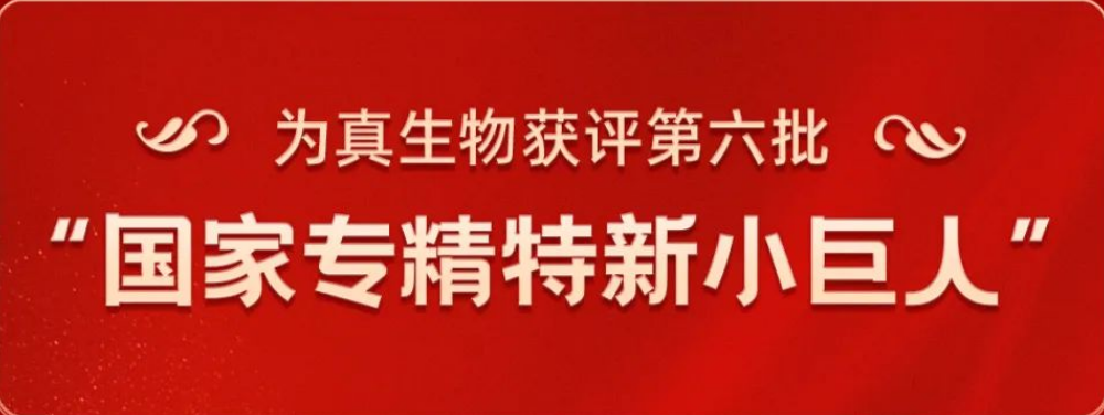 熱烈祝賀為真生物榮獲“國家專精特新小巨人”稱號(hào)